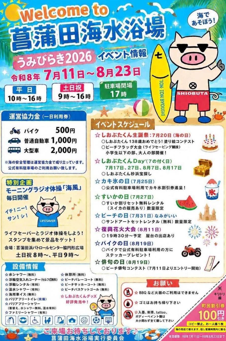 七ヶ浜町 菖蒲田海水浴場チラシ