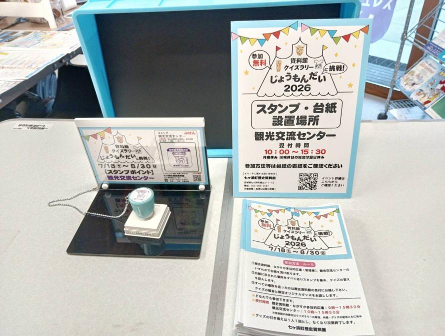 七ヶ浜町 七ヶ浜町歴史資料館クイズラリー「”じょうもんだい”に挑戦！」