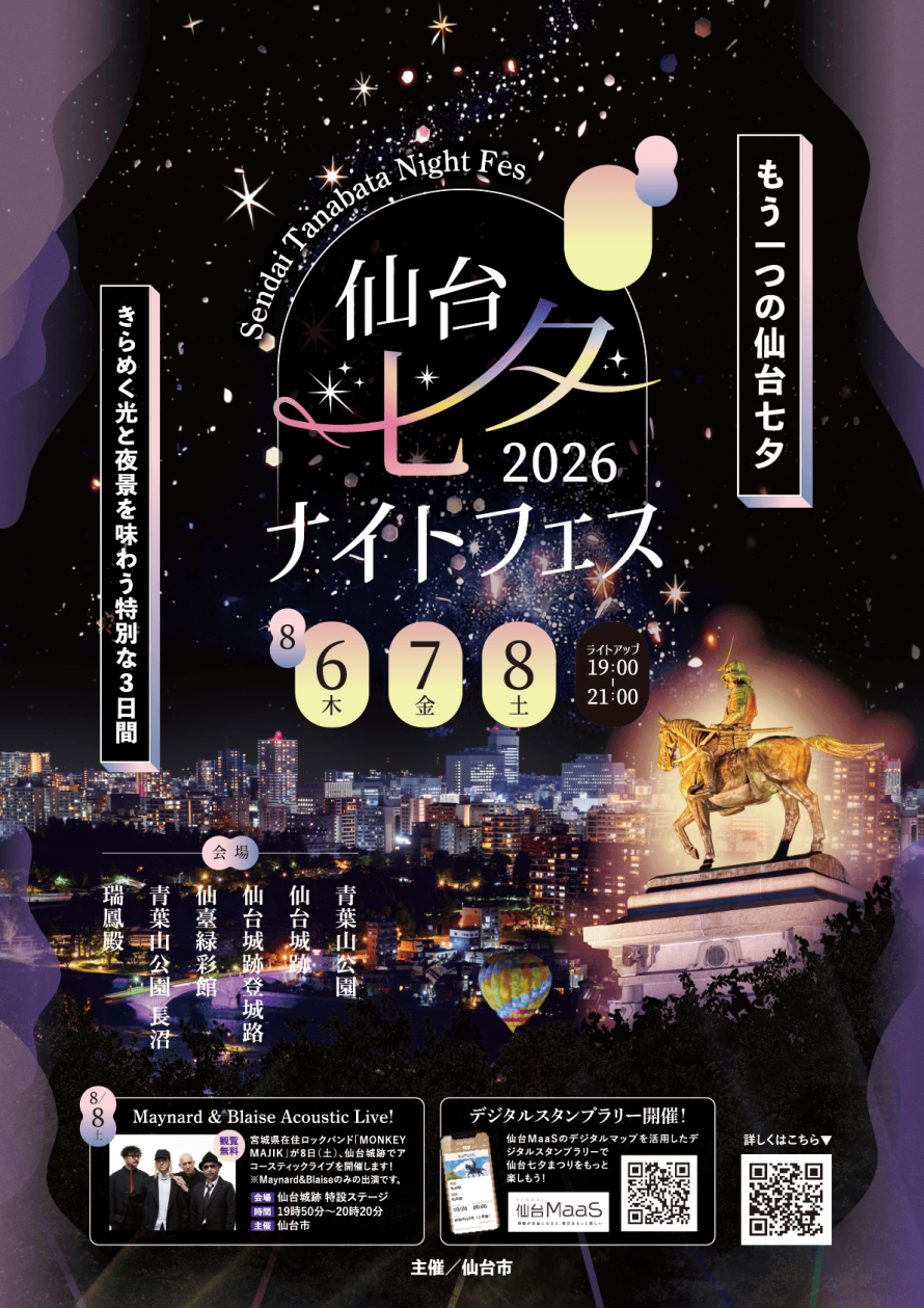 仙台市 仙台七夕ナイトフェス2026チラシ