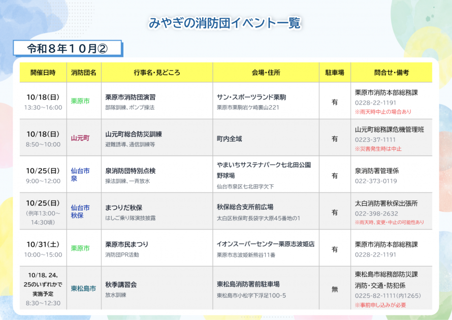 みやぎの消防団イベント一覧（令和8年10月②更新）