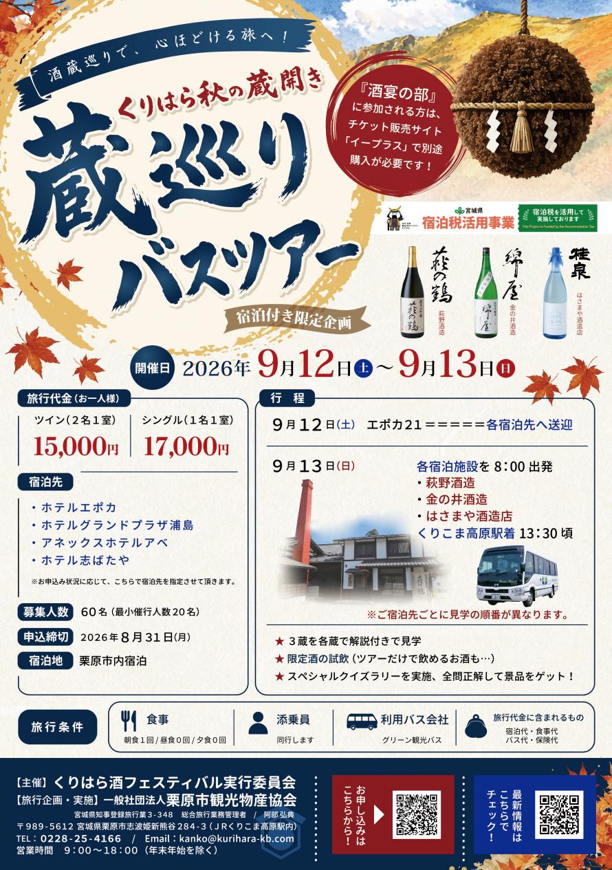 蔵巡りバスツアーのチラシ