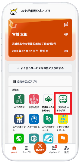 みやぎ県民公式アプリホーム画面イメージ
