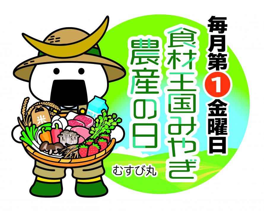 農産の日　ロゴ