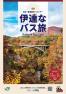 「伊達なバス旅」（2026年10月～3月）