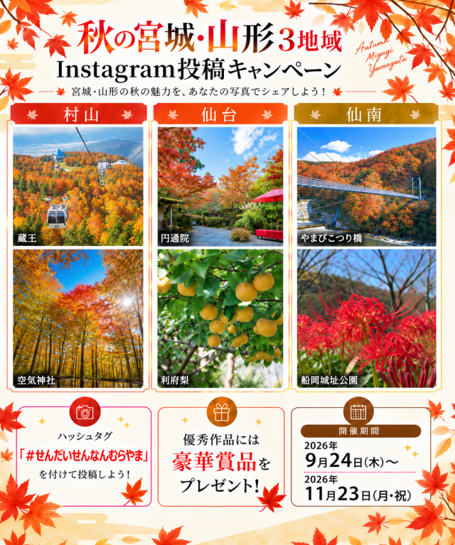 秋の宮城・山形３地域Instagram投稿キャンペーン
