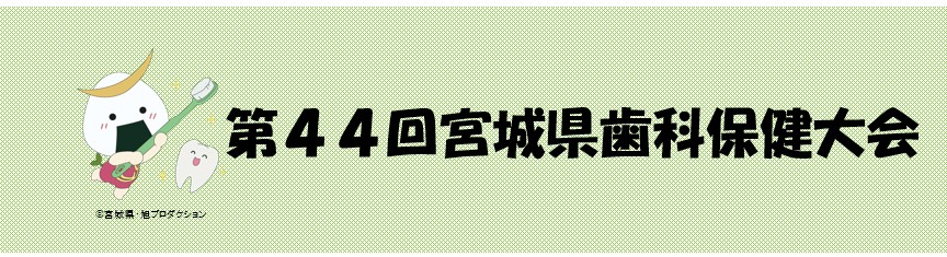 44-shikahokentaikai