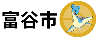 富谷市