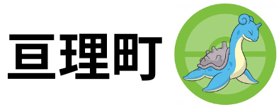 亘理町