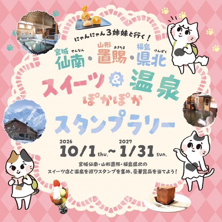 R8スイーツ＆温泉ぽかぽかスタンプラリー＿バナー