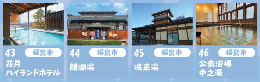 R8スイーツ＆温泉ぽかぽかスタンプラリー＿県北温泉1