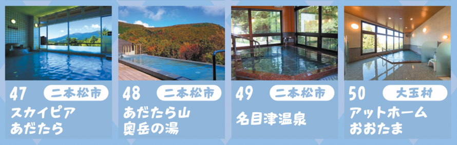R8スイーツ＆温泉ぽかぽかスタンプラリー＿県北温泉2