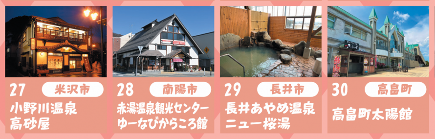 R8スイーツ＆温泉ぽかぽかスタンプラリー＿置賜温泉1