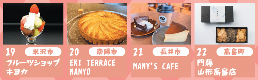 R8スイーツ＆温泉ぽかぽかスタンプラリー＿置賜スイーツ店1