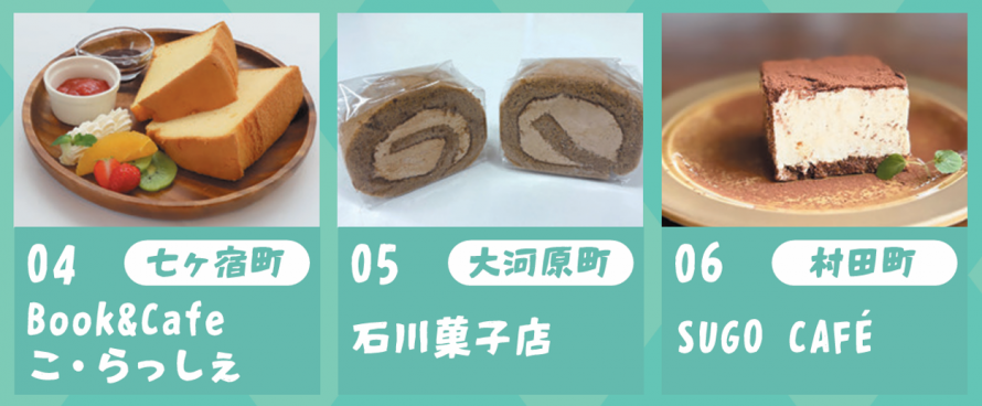 R8スイーツ＆温泉ぽかぽかスタンプラリー＿仙南スイーツ店2