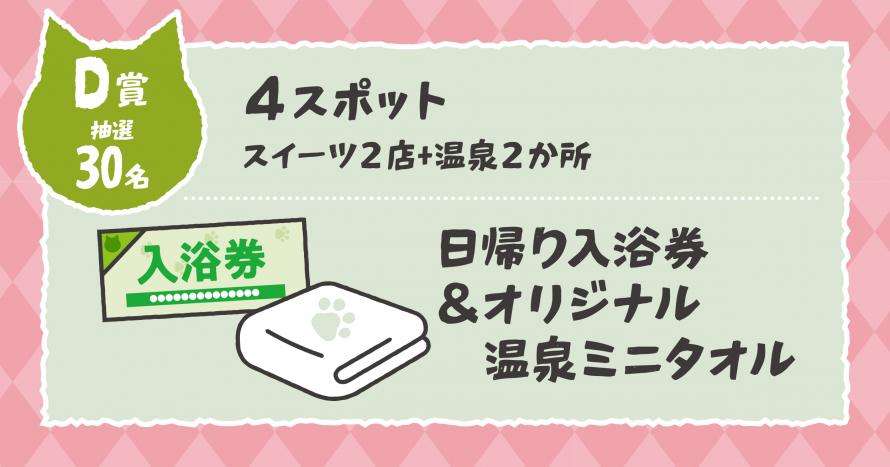 R8スイーツ＆温泉ぽかぽかスタンプラリー＿D賞