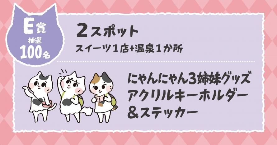 R8スイーツ＆温泉ぽかぽかスタンプラリー＿E賞