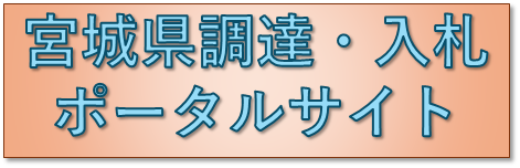 入札・調達ポータルボタン