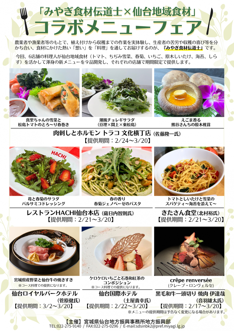 「みやぎ食材伝道士×仙台地域食材コラボメニューフェア