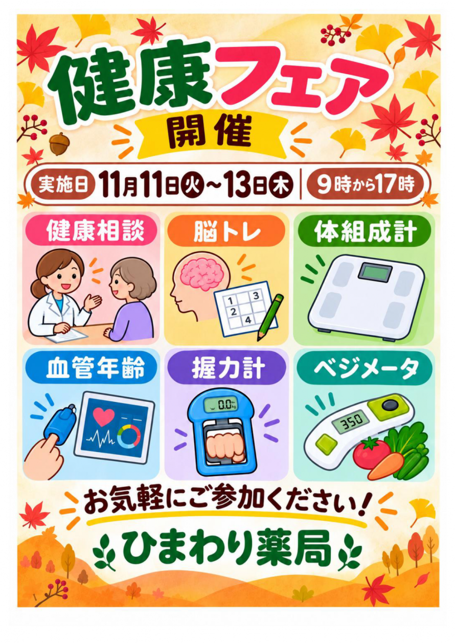 ひまわり薬局