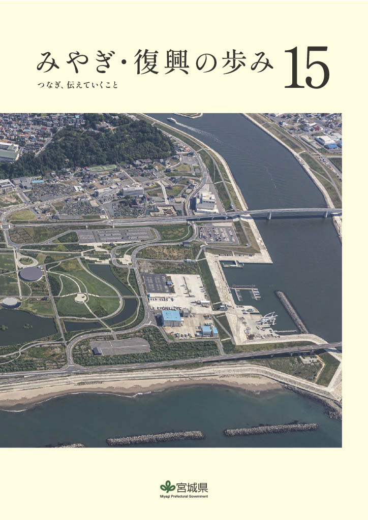 みやぎ復興の歩み15・表紙画像