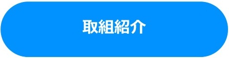取組紹介