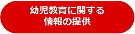 幼児教育に関する情報の提供