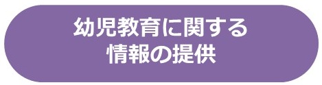幼児教育に関する情報の提供