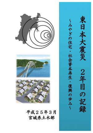 東日本大震災2年目の記録表紙