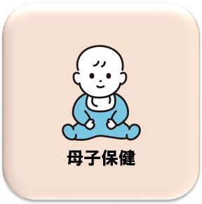 母子保健