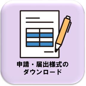 申請・ダウンロード