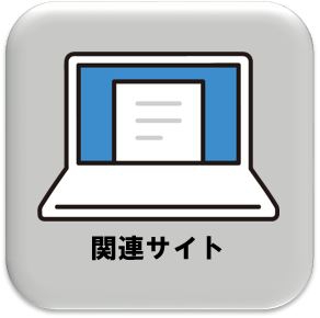関連サイト