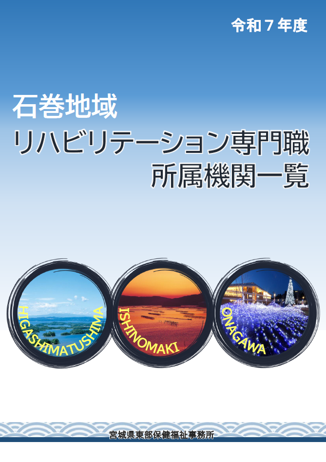 石巻地域リハビリテーション専門職所属機関一覧