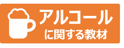 アルコールアイコン
