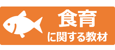 食育アイコン