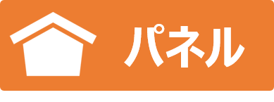 パネルアイコン