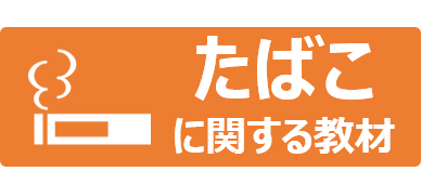 たばこアイコン