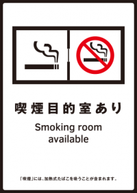 たばこ店喫煙目的室