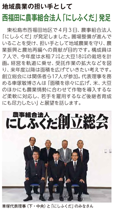 東松島市西福田地区で4月3日,農事組合法人にしふくだが発足しました。